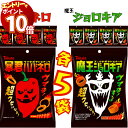【エントリーでポイント10倍】おつまみ セット 送料無料 激辛 お菓子 詰め合わせ 東ハト 暴君ハバネロ 2種 各5袋 魔王ジョロキア コーンスナック イベント 景品 パーティーおつまみ ビール ハバネロ 激辛 スナック うま辛 激辛トウガラシ まとめ買い 買い置き ストック ス