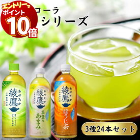 【エントリーでポイント10倍】お茶 ペットボトル 24本 送料無料 コカ・コーラ 綾鷹 650ml 3種 ソフトドリンク 詰め合わせ まとめ買い 茶葉のあまみ ほうじ茶 水出し 上林春松本店 景品 祭事 贈り物 備蓄 飲料 アソートセット 飲み比べ ストック まとめ売り 健
