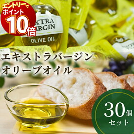 【エントリーでポイント10倍】小分け オリーブオイル ギフト 業務用 エキストラバージン 送料無料 ポーション あす楽 アルカラ 調味料 詰め合わせ まとめ買い 12.8g 30個 ポイント消化 プチギフト コストコ 食品 携帯 バーベキュー BBQ キャンプ お弁当 使い切り