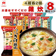 雑炊 4種8食セット フリーズドライ 雑炊 アマノフーズ 雑炊 詰め合わせ 食品 常温保存 送料無料 和風 洋…