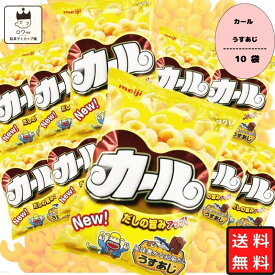 《母の日 プレゼント》 【地域限定品】明治 カール うすあじ 10袋 送料無料 お菓子 詰め合わせ 箱買い ケース売り 駄菓子 まとめ買い スナック菓子 スイーツ 子供 大人 おやつ 明治製菓 西日本限定 地域限定 懐かしい カールおじさん あす楽 リピ ギフト