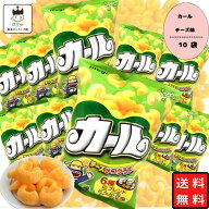 【13時〆最短翌日着】【地域限定品】明治 カール チーズ味 10袋 送料無料 お菓子 詰め合わせ 箱買い ケー…