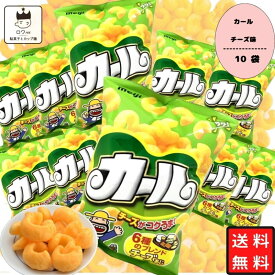 《当店厳選！》 【地域限定品】明治 カール チーズ味 10袋 送料無料 お菓子 詰め合わせ 箱買い ケース売り 駄菓子 まとめ買い スナック菓子 スイーツ 子供 大人 おやつ 明治製菓 西日本限定 地域限定 懐かしい カールおじさん あす楽 リピ ギフト