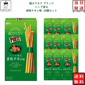 《父の日 プレゼント》 江崎グリコ プリッツ 送料無料 お菓子 詰め合わせ 駄菓子 まとめ買い 超カリカリプリッツ ハーブ香る 香味チキン味 10個 あす楽 箱買い おつまみ おつまみセット 子供 おやつ プチギフト スイーツ コーヒー ティータイム ハロウィン