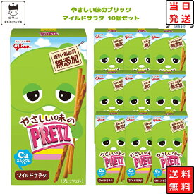 《父の日 プレゼント》 お菓子 詰め合わせ 送料無料 駄菓子 まとめ買い 江崎グリコ プリッツ マイルドサラダ 10個 あす楽 箱買い おつまみ ギフト おつまみセット 子供 おやつ プチギフト スイーツ コーヒー ティータイム リピート ストック ハロウィン