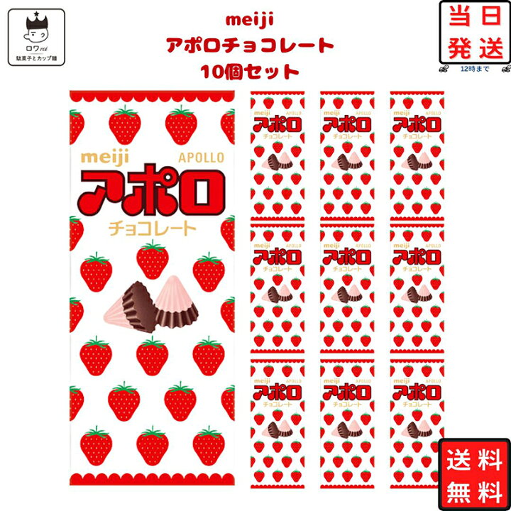 楽天市場】明治 アポロ 46g 10個セット 送料無料 お菓子 詰め合わせ  