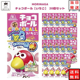 《当店厳選！》 森永 チョコボール いちご 20個 送料無料 森永製菓 あす楽 お菓子 詰め合わせ 駄菓子 まとめ買い チョコ スイーツ チョコレート スナック プチギフト おやつ 手土産 お返し お祝い お配り用 お返し ハロウィン