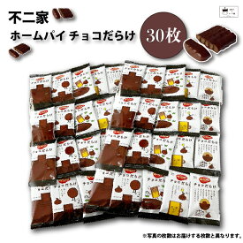 《母の日 プレゼント》 お菓子 詰め合わせ 子供 子供会 個包装 駄菓子 業務用 送料無料 駄菓子セット チョコレート ホームパイ チョコだらけ 30枚 スイーツ クッキー 焼き菓子 不二家 小分け おやつ プチギフト ばら売り お配り用 食品 チョコまみれ