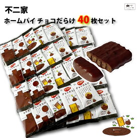 《母の日 プレゼント》 お菓子 詰め合わせ 子供 送料無料 個包装 小分け ばら売り 駄菓子 業務用 駄菓子セット 駄菓子屋 チョコ チョコレート菓子 不二家 ホームパイ チョコだらけ 40枚 スイーツ まとめ買い クッキー あす楽 おやつ プチギフト プレゼント お配り用