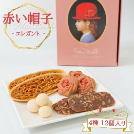 【13時〆最短翌日着】赤い帽子 エレガント お菓子 詰め合わせ 送料無料 焼き菓子 ギフト 個包装 プレゼント 高級 スイーツ チョコレート クッキー ストロベリー チョコクランチ バニラ アーモンド 洋菓子 まとめ買い ウエハース ギフト 詰め合わせ 贈答品 お菓子 ギフト
