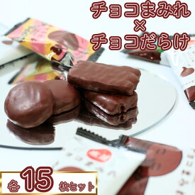 お菓子 詰め合わせ 駄菓子 業務用 駄菓子セット 駄菓子屋 子供 個包装 大人 チョコレート 不二家 カントリーマアム チョコまみれ ホームパイ チョコだらけ 合計30枚 セット 送料無料 プチギフト スイーツ 食品 ばら売り コーヒー まとめ買い ストック 買い置き おやつ