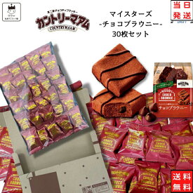 《当店厳選！》 不二家 カントリーマアム マイスターズ チョコブラウニー 30枚 お菓子 詰め合わせ 送料無料 個包装 子供 駄菓子 業務用 駄菓子セット プチギフト 焼き菓子 ブラウニー クッキー フィナンシェ fujiya 食品 おやつ 小分け ばら売り コーヒー