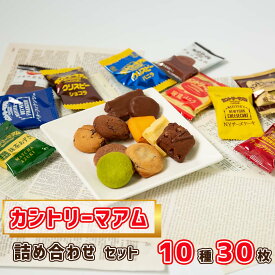 お菓子 詰め合わせ 不二家 カントリーマアム 10種 各3枚 30枚セット 駄菓子 まとめ買い 業務用 個包装 退職 退職祝い お世話になりました 女性 男性 退職プレゼント チョコブラウニー チョコレート ガトーショコラ チョコまみれ チーズケーキ 子供 チョコだらけ ギフト