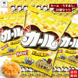 《父の日 プレゼント》 お菓子 詰め合わせ 送料無料 子供 大人 スナック菓子 箱買い ケース売り 子供会 カール うすあじ 20袋 2ケース 駄菓子 駄菓子屋 駄菓子セット 明治 地域限定品 ストック まとめ買い 買い置き