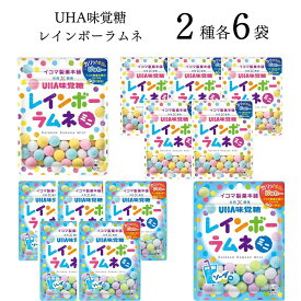 《母の日 プレゼント》 UHA味覚糖 イコマ製菓 レインボーラムネ 2種 各6個 計12個 お菓子 詰め合わせ 小袋 送料無料 清涼菓子 ラムネ菓子 駄菓子 おやつ アソートセット ピーチ ソーダ まとめ買い ストック 買い置き