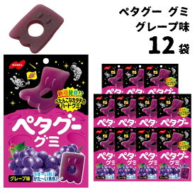 【13時〆最短翌日着】グミ 詰め合わせ 送料無料 ノーベル製菓 ペタグー グミ グレープ 12袋入 ハードグミ グミ お菓子 詰め合わせ 駄菓子 まとめ買い 買い置き 子供 子供会 遠足 おやつ うすい かたい ぺたんこ ジューシー