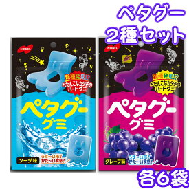 【13時〆最短翌日着】グミ 詰め合わせ ノーベル製菓 ペタグー グミ 50g 12袋入 ソーダ 6袋 グレープ 6袋 お菓子 詰め合わせ 駄菓子 まとめ買い グミ 詰め合わせ ストック 大量 ハードグミ 買い置き 子供 子供会 おやつ 遠足 うすい かたい 常備