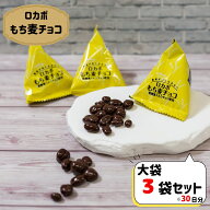 【9時〆最短翌日着】ロカボ もち麦チョコ 75g 3袋 お菓子 詰め合わせ 送料無料 駄菓子 まとめ買い 糖質オ…