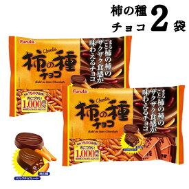 《父の日 プレゼント》 フルタ 柿の種 チョコレート 2袋 送料無料 大容量 チョコレート菓子 お菓子 詰め合わせ 駄菓子 まとめ買い おつまみ お酒のお供 辛い 甘い