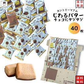 《当店厳選！》 不二家 カントリーマアム じわるバター チョコにタジタジ 40枚 送料無料 お菓子 詰め合わせ 駄菓子 まとめ買い ポイント消化 チョコスナック クッキー 不二家 クッキー 焼き菓子 チョコクッキー まみれワールド まとめ買い 大容量 お得セット