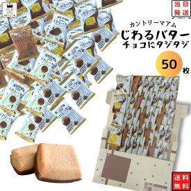 《父の日 プレゼント》 不二家 カントリーマアム じわるバター チョコにタジタジ 50枚 送料無料 お菓子 詰め合わせ 駄菓子 まとめ買い ポイント消化 チョコスナック クッキー 焼き菓子 チョコクッキー まみれワールド まと大容量 お得セット