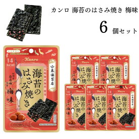 《父の日 プレゼント》 お菓子 詰め合わせ 送料無料 カンロ 海苔のはさみ焼き 梅味 4.8g 6袋セット おつまみ まとめ買い 駄菓子 おやつ 珍味