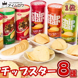【13時〆最短翌日着】ヤマザキビスケット チップスター 8種セット お菓子 詰め合わせ 大容量 ポテトチップス 送料無料 おやつ まとめ買い ストック 買い置き 子供 大人 子供会 遠足 うすしお コンソメ サワークリームオニオン のり塩 和牛焼肉 バター醤油 海老しお 海老のり