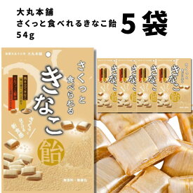 《父の日 プレゼント》 大丸本舗 さくっと食べれる きなこ飴 54g 5袋 送料無料 お菓子 和菓子 駄菓子 飴 あめ キャンディー スイーツ まとめ買い ストック 買い置き