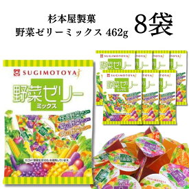 《母の日 プレゼント》 ゼリー 杉本屋製菓 野菜ゼリーミックス 462g 8袋 送料無料 詰め合わせ おやつ 駄菓子 お菓子 子供会 景品 お祭り くじ引き 買い置き まとめ買い