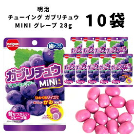 《父の日 プレゼント》 お菓子 詰め合わせ 明治 チューイング ガブリチュウ MINI グレープ 28g 10袋 駄菓子 まとめ買い 大人買い お祭り 縁日 景品 イベント 催事 子供会