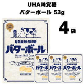 《父の日 プレゼント》キャンディー UHA味覚糖 バターボール スペシャリテ 53g 4袋 送料無料 飴 お菓子 駄菓子 無香料 着色料不使用 北海道産 発酵バター スイーツ ハードキャンディ