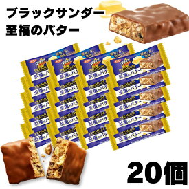 《母の日 プレゼント》 お菓子 詰め合わせ 有楽製菓 ブラックサンダー至福のバター 1本 20袋 送料無料 駄菓子