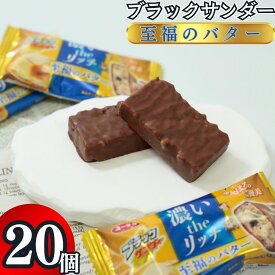 お菓子 詰め合わせ 送料無料 有楽製菓 ブラックサンダー至福のバター 20個 駄菓子 セット 業務用 プチギフト 義理 チョコ ばらまき チョコレート チョコスナック ココア クッキー ビスケット 個包装 子供 おやつ チョコバー 駄菓子 まとめ買い ストック コーヒーのお供