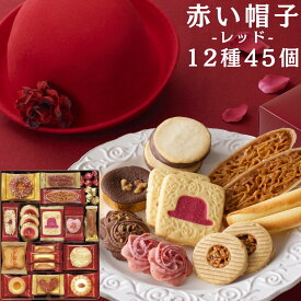 【13時〆最短翌日着】お菓子 ギフト 可愛い 詰め合わせ 個包装 大容量 送料無料 赤い帽子 レッド 12種 45個入 スイーツ 手土産 贈り物 お年賀 ホワイトチョコボール レッドハット ストロベリー クッキー ナッツベリーハート チョコクランチ ラングドシャロール バニラ