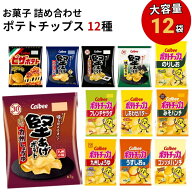 【9時〆最短翌日着】カルビー ポテトチップス 詰め合わせ まとめ買い セット 送料無料 アソート ポテチ …