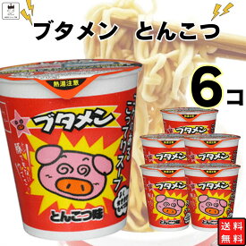 《当店厳選！》 カップ麺 おやつカンパニー ブタメン とんこつ 6個セット 送料無料 ミニ麺 駄菓子 お菓子 詰め合わせ ミニラーメン