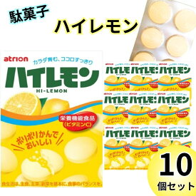 【割引クーポン×13時〆最短翌日着】お菓子 詰め合わせ 個包装 大量 ハイレモン 10個 セット 詰め合わせ アトリオン製菓株式会社 タブレット ラムネ 駄菓子 まとめ買い 送料無料 爆買い 大人買い お祭り 縁日 景品 イベント 催事 子供会
