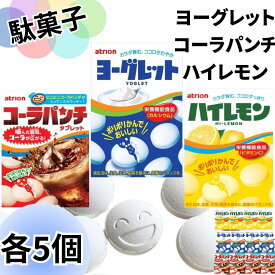 【割引クーポン×13時〆最短翌日着】お菓子 ヨーグレット ハイレモン コーラパンチ 各5個 詰め合わせ アトリオン製菓株式会社 スイーツ 駄菓子 ラムネ まとめ買い アソートセット 爆買い 大人買い お祭り 縁日 景品 イベント 催事 子供会