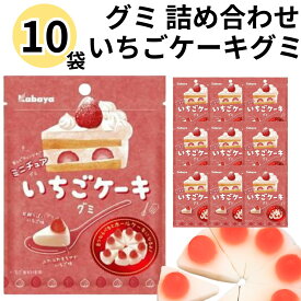 《父の日 プレゼント》お菓子 詰め合わせ 大量 カバヤ食品株式会社 いちごケーキグミ 10袋 ミニチュア グミ スイーツ 駄菓子 まとめ買い 送料無料 爆買い 大人買い お祭り 縁日 景品 イベント 催事 子供会