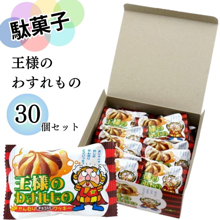 楽天市場】駄菓子 詰め合わせ まとめ買い やおきん 王様のわすれもの 1 