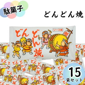 【13時〆最短翌日着】駄菓子 詰め合わせ まとめ買い やおきん どんどん焼き12g 15袋入り ソース味 送料無料 スナック菓子 スイーツ お菓子 おやつ 小袋 プチギフト お配り用 ばらまき 個包装 手土産 爆買い 大人買い お祭り 縁日 景品 イベント 催事 子供会