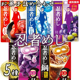 《父の日 プレゼント》お菓子 詰め合わせ UHA味覚糖 忍者メシ 巨峰 梅かつお ラムネ 鋼 グレープ 鋼 コーラ 5種セット 各1袋 送料無料 グミ スイーツ 駄菓子 まとめ買い アソートセット