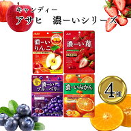 【13時〆最短翌日着】キャンディ 飴菓子 アサヒ 濃ーい飴 4種アソート 各1袋 セット 濃ーいブルーベリー …