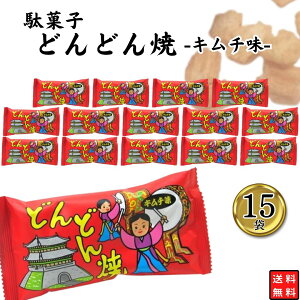 駄菓子 やおきん どんどん焼き キムチ 15袋 送料無料 スナック菓子 スイーツ おやつ 小袋 プチギフト お配り用 手土産 爆買い 大人買い お祭り 縁日 景品 イベント 催事 まとめ買い 買い置き