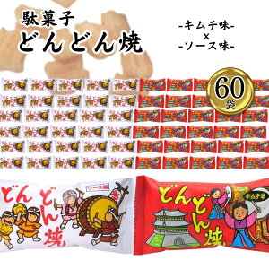 駄菓子 お菓子 やおきん どんどん焼き 2種各30袋 送料無料 スナック菓子 スイーツ おやつ 小袋 プチギフト お配り用 手土産 爆買い 大人買い お祭り 縁日 景品 イベント 催事 まとめ買い 買い