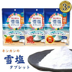 1000円ポッキリ 送料無料 塩分チャージ 塩分チャージタブレット 塩分補給 タブレット キンカン 雪塩タブレット 3種 各1袋 熱中症対策グッズ 熱中症 熱中症対策 飴 金柑塩味 エナジードリンク味 梅塩味 猛暑対策 個包装 アミノ酸 お菓子 14種類のミネラル