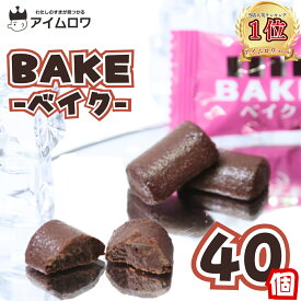 【13時〆最短翌日着】1000円ポッキリ 送料無料 お菓子 詰め合わせ 個包装 ベイク 選べる数量 子供 森永製菓 大量 まとめ買い ストック 買い置き 駄菓子 おやつ 子供会 遠足 大人 コーヒーのお供 休憩 焼きチョコ ショコラ ばら売り 手で溶けず安心