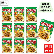 【13時〆最短翌日着】丸美屋 ふりかけ のりたま 28g 10袋セット まとめ買い あす楽 ギフト ランチ ピクニ…
