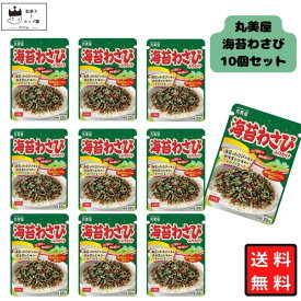 《父の日 プレゼント》 丸美屋 ふりかけ 海苔わさび 22g 10袋セット まとめ買い あす楽 ギフト ランチ ピクニック 遠足 幼稚園 子供 チャック袋 ギフト 業務用 仕送り お弁当 プチギフト ごはん 朝食 昼食 おにぎり 送料無料