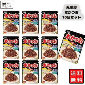 【13時〆最短翌日着】丸美屋 ふりかけ 本かつお 19g 10袋セット まとめ買い あす楽 ギフト ランチ ピクニック 遠足 幼稚園 子供 チャック袋 ギフト 業務用 仕送り お弁当 プチギフト ごはん 朝食 昼食 おにぎり 送料無料